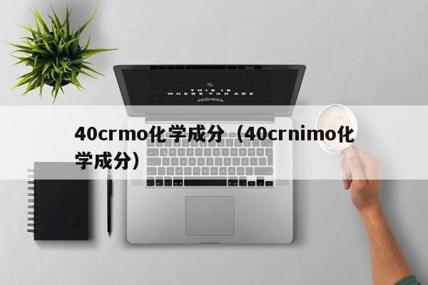 40crmo化学成分（40crnimo化学成分）