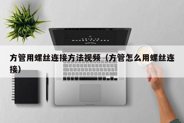 方管用螺丝连接方法视频（方管怎么用螺丝连接）