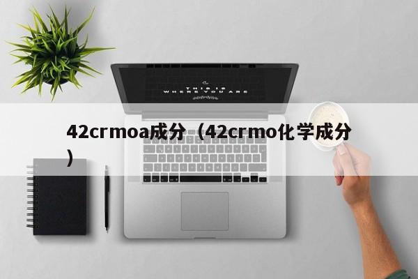 42crmoa成分（42crmo化学成分）