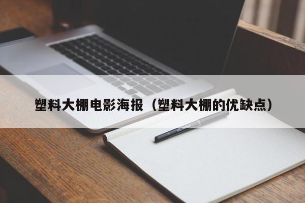 塑料大棚电影海报（塑料大棚的优缺点）