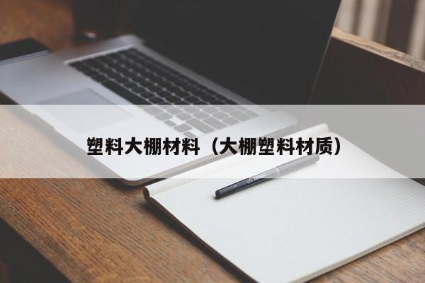 塑料大棚材料（大棚塑料材质）